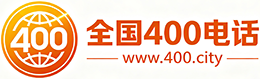 三亚400电话